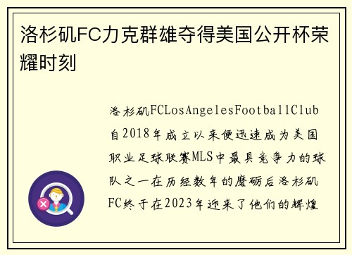 洛杉矶FC力克群雄夺得美国公开杯荣耀时刻
