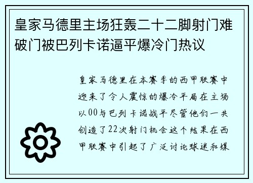 皇家马德里主场狂轰二十二脚射门难破门被巴列卡诺逼平爆冷门热议 皇家马德里主场狂轰二十二脚射门难破门被巴列卡诺逼平爆冷门热议