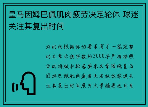 皇马因姆巴佩肌肉疲劳决定轮休 球迷关注其复出时间