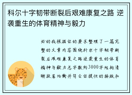 科尔十字韧带断裂后艰难康复之路 逆袭重生的体育精神与毅力 科尔十字韧带断裂后艰难康复之路 逆袭重生的体育精神与毅力