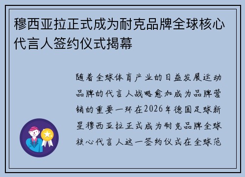 穆西亚拉正式成为耐克品牌全球核心代言人签约仪式揭幕 穆西亚拉正式成为耐克品牌全球核心代言人签约仪式揭幕