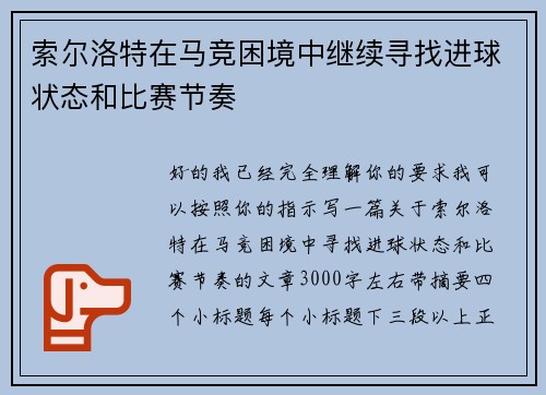 索尔洛特在马竞困境中继续寻找进球状态和比赛节奏 索尔洛特在马竞困境中继续寻找进球状态和比赛节奏