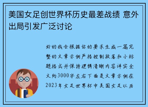 美国女足创世界杯历史最差战绩 意外出局引发广泛讨论 美国女足创世界杯历史最差战绩 意外出局引发广泛讨论