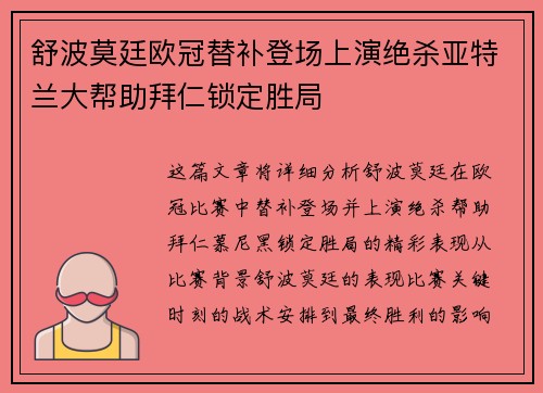 舒波莫廷欧冠替补登场上演绝杀亚特兰大帮助拜仁锁定胜局 舒波莫廷欧冠替补登场上演绝杀亚特兰大帮助拜仁锁定胜局