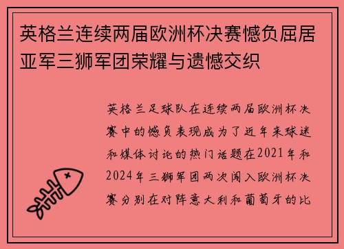 英格兰连续两届欧洲杯决赛憾负屈居亚军三狮军团荣耀与遗憾交织 英格兰连续两届欧洲杯决赛憾负屈居亚军三狮军团荣耀与遗憾交织