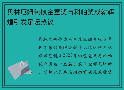 贝林厄姆包揽金童奖与科帕奖成就辉煌引发足坛热议