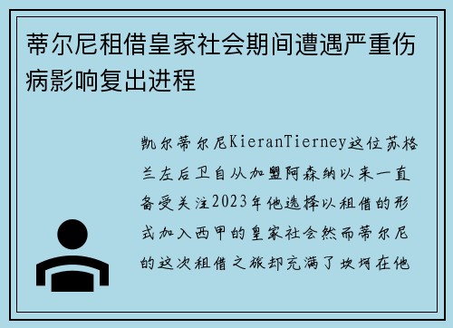 蒂尔尼租借皇家社会期间遭遇严重伤病影响复出进程