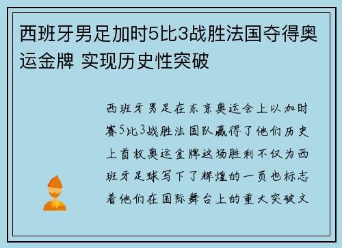 西班牙男足加时5比3战胜法国夺得奥运金牌 实现历史性突破 西班牙男足加时5比3战胜法国夺得奥运金牌 实现历史性突破