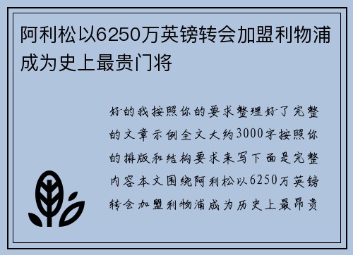 阿利松以6250万英镑转会加盟利物浦成为史上最贵门将 阿利松以6250万英镑转会加盟利物浦成为史上最贵门将