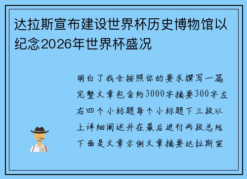达拉斯宣布建设世界杯历史博物馆以纪念2026年世界杯盛况