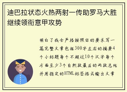 迪巴拉状态火热两射一传助罗马大胜继续领衔意甲攻势