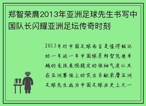 郑智荣膺2013年亚洲足球先生书写中国队长闪耀亚洲足坛传奇时刻 郑智荣膺2013年亚洲足球先生书写中国队长闪耀亚洲足坛传奇时刻