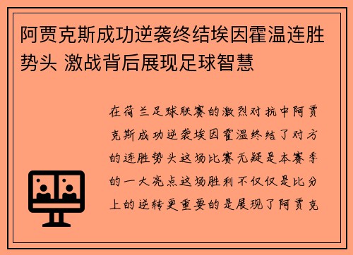 阿贾克斯成功逆袭终结埃因霍温连胜势头 激战背后展现足球智慧
