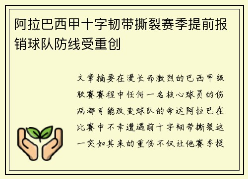 阿拉巴西甲十字韧带撕裂赛季提前报销球队防线受重创