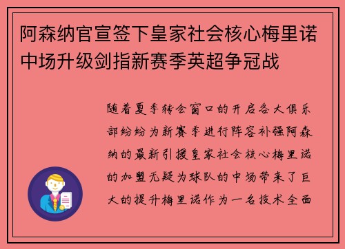阿森纳官宣签下皇家社会核心梅里诺中场升级剑指新赛季英超争冠战 阿森纳官宣签下皇家社会核心梅里诺中场升级剑指新赛季英超争冠战