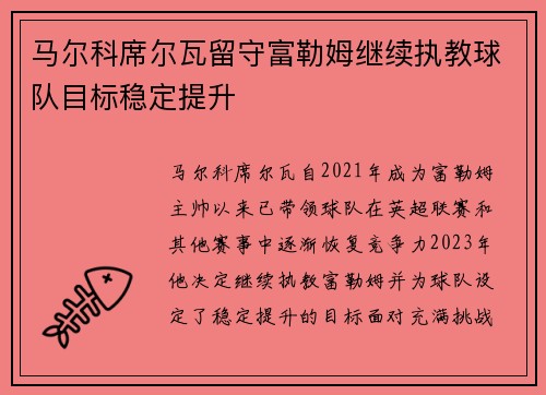 马尔科席尔瓦留守富勒姆继续执教球队目标稳定提升