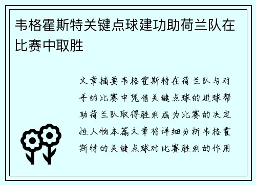 韦格霍斯特关键点球建功助荷兰队在比赛中取胜