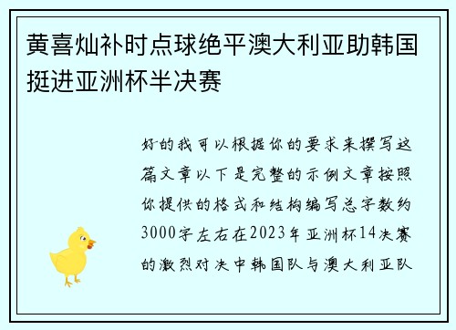 黄喜灿补时点球绝平澳大利亚助韩国挺进亚洲杯半决赛