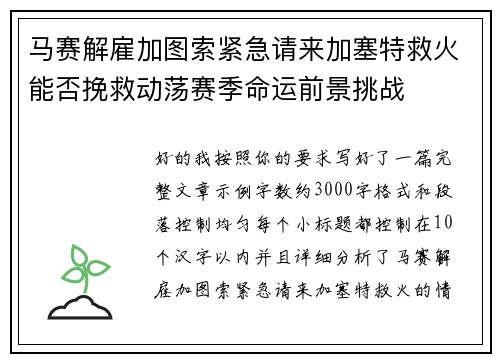 马赛解雇加图索紧急请来加塞特救火能否挽救动荡赛季命运前景挑战 马赛解雇加图索紧急请来加塞特救火能否挽救动荡赛季命运前景挑战