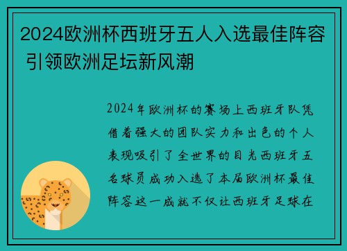 2024欧洲杯西班牙五人入选最佳阵容 引领欧洲足坛新风潮 2024欧洲杯西班牙五人入选最佳阵容 引领欧洲足坛新风潮
