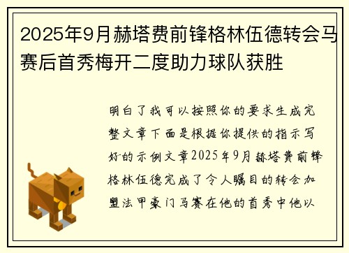 2025年9月赫塔费前锋格林伍德转会马赛后首秀梅开二度助力球队获胜