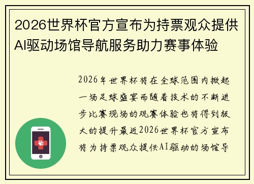 2026世界杯官方宣布为持票观众提供AI驱动场馆导航服务助力赛事体验