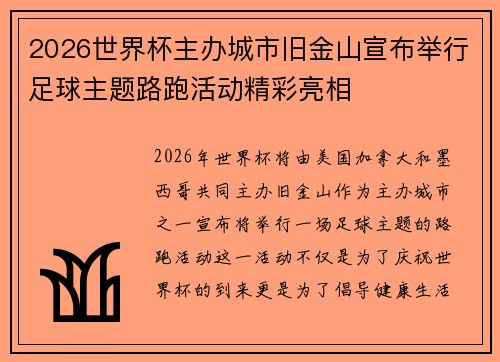 2026世界杯主办城市旧金山宣布举行足球主题路跑活动精彩亮相 2026世界杯主办城市旧金山宣布举行足球主题路跑活动精彩亮相