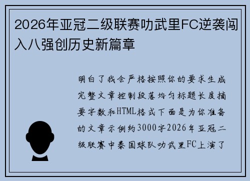 2026年亚冠二级联赛叻武里FC逆袭闯入八强创历史新篇章