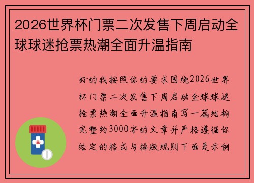 2026世界杯门票二次发售下周启动全球球迷抢票热潮全面升温指南 2026世界杯门票二次发售下周启动全球球迷抢票热潮全面升温指南