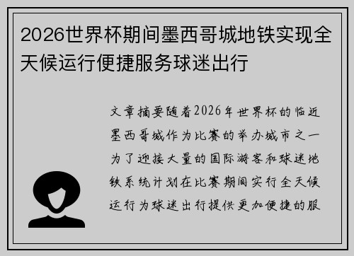2026世界杯期间墨西哥城地铁实现全天候运行便捷服务球迷出行 2026世界杯期间墨西哥城地铁实现全天候运行便捷服务球迷出行