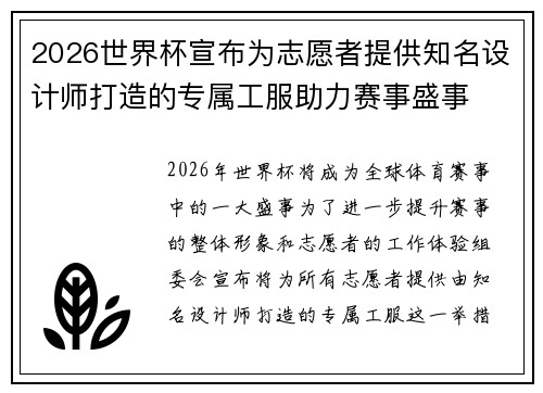 2026世界杯宣布为志愿者提供知名设计师打造的专属工服助力赛事盛事
