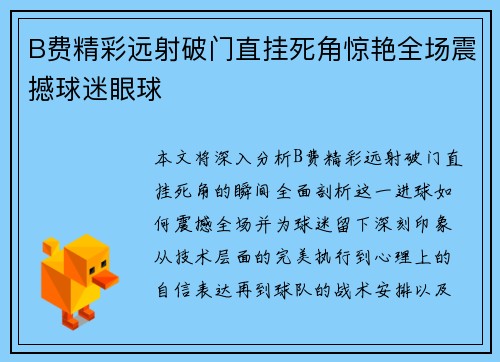 B费精彩远射破门直挂死角惊艳全场震撼球迷眼球