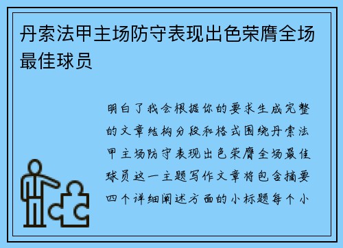丹索法甲主场防守表现出色荣膺全场最佳球员