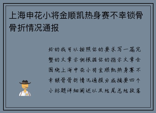 上海申花小将金顺凯热身赛不幸锁骨骨折情况通报 上海申花小将金顺凯热身赛不幸锁骨骨折情况通报