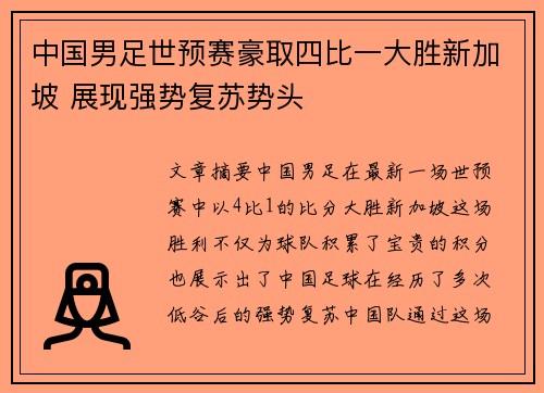 中国男足世预赛豪取四比一大胜新加坡 展现强势复苏势头