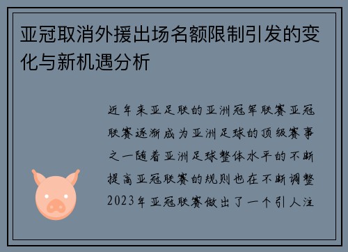 亚冠取消外援出场名额限制引发的变化与新机遇分析
