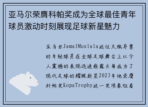 亚马尔荣膺科帕奖成为全球最佳青年球员激动时刻展现足球新星魅力 亚马尔荣膺科帕奖成为全球最佳青年球员激动时刻展现足球新星魅力