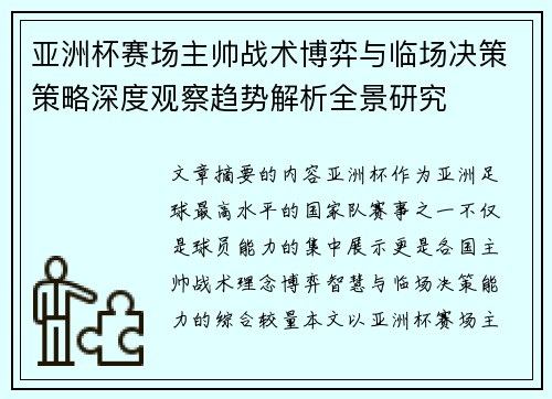 亚洲杯赛场主帅战术博弈与临场决策策略深度观察趋势解析全景研究 亚洲杯赛场主帅战术博弈与临场决策策略深度观察趋势解析全景研究