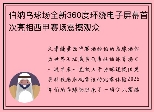 伯纳乌球场全新360度环绕电子屏幕首次亮相西甲赛场震撼观众 伯纳乌球场全新360度环绕电子屏幕首次亮相西甲赛场震撼观众