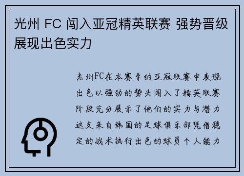 光州 FC 闯入亚冠精英联赛 强势晋级展现出色实力 光州 FC 闯入亚冠精英联赛 强势晋级展现出色实力