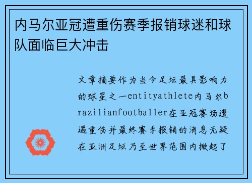 内马尔亚冠遭重伤赛季报销球迷和球队面临巨大冲击 内马尔亚冠遭重伤赛季报销球迷和球队面临巨大冲击