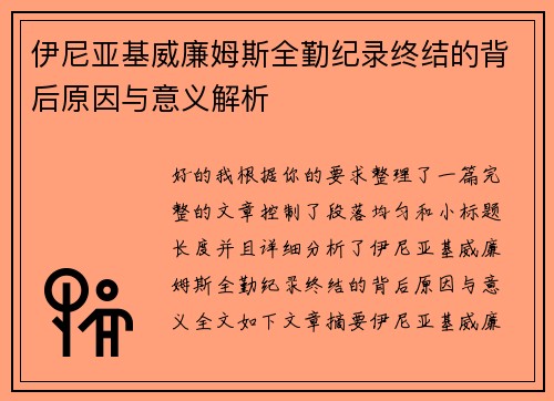 伊尼亚基威廉姆斯全勤纪录终结的背后原因与意义解析