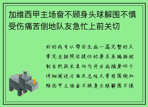 加维西甲主场奋不顾身头球解围不慎受伤痛苦倒地队友急忙上前关切