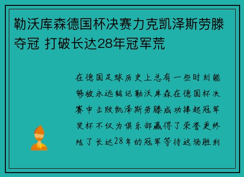 勒沃库森德国杯决赛力克凯泽斯劳滕夺冠 打破长达28年冠军荒