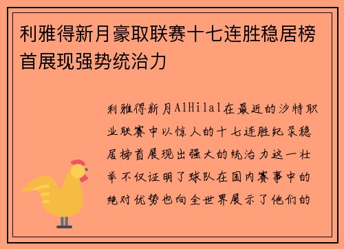 利雅得新月豪取联赛十七连胜稳居榜首展现强势统治力 利雅得新月豪取联赛十七连胜稳居榜首展现强势统治力