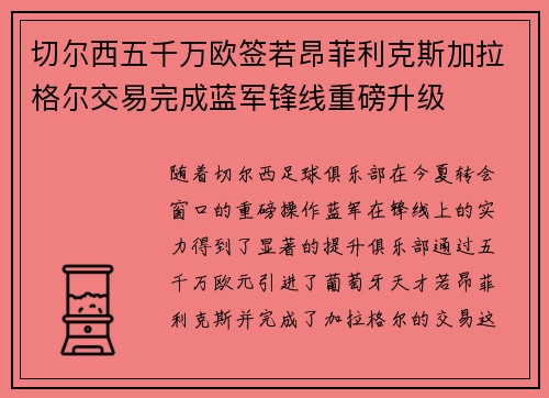 切尔西五千万欧签若昂菲利克斯加拉格尔交易完成蓝军锋线重磅升级