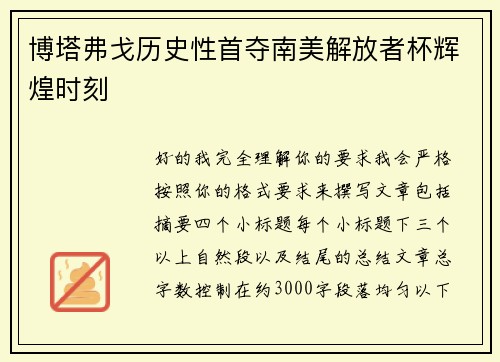 博塔弗戈历史性首夺南美解放者杯辉煌时刻 博塔弗戈历史性首夺南美解放者杯辉煌时刻