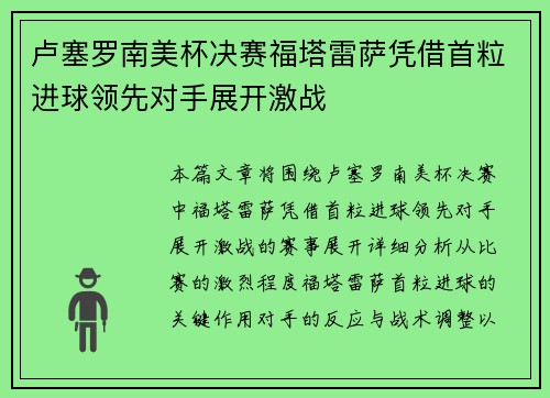 卢塞罗南美杯决赛福塔雷萨凭借首粒进球领先对手展开激战 卢塞罗南美杯决赛福塔雷萨凭借首粒进球领先对手展开激战
