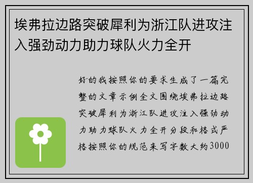 埃弗拉边路突破犀利为浙江队进攻注入强劲动力助力球队火力全开 埃弗拉边路突破犀利为浙江队进攻注入强劲动力助力球队火力全开