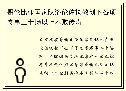 哥伦比亚国家队洛伦佐执教创下各项赛事二十场以上不败传奇 哥伦比亚国家队洛伦佐执教创下各项赛事二十场以上不败传奇